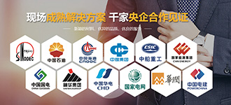 现场成熟解决方案,千家央企合作见证